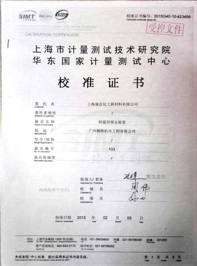 上?？颠_(dá)化工恒溫恒濕實(shí)驗(yàn)室校準(zhǔn)證書
