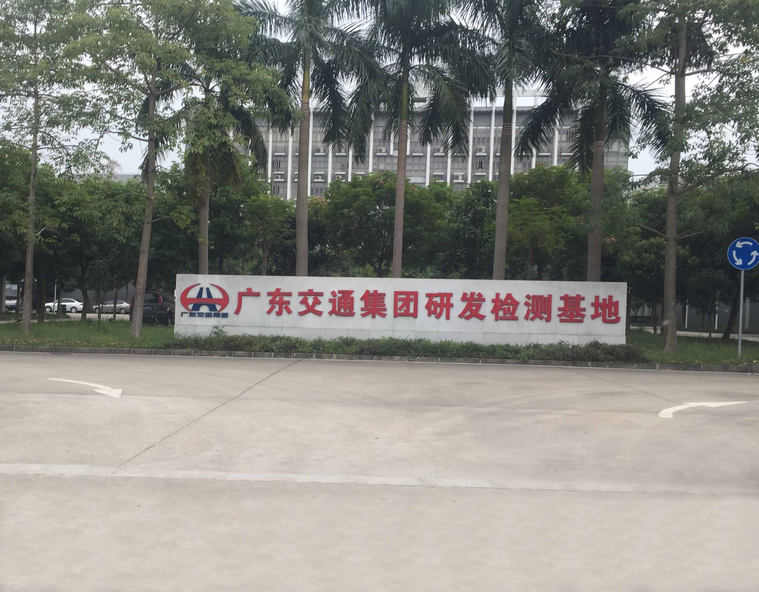 水泥砂漿涂料養(yǎng)護●交通集團