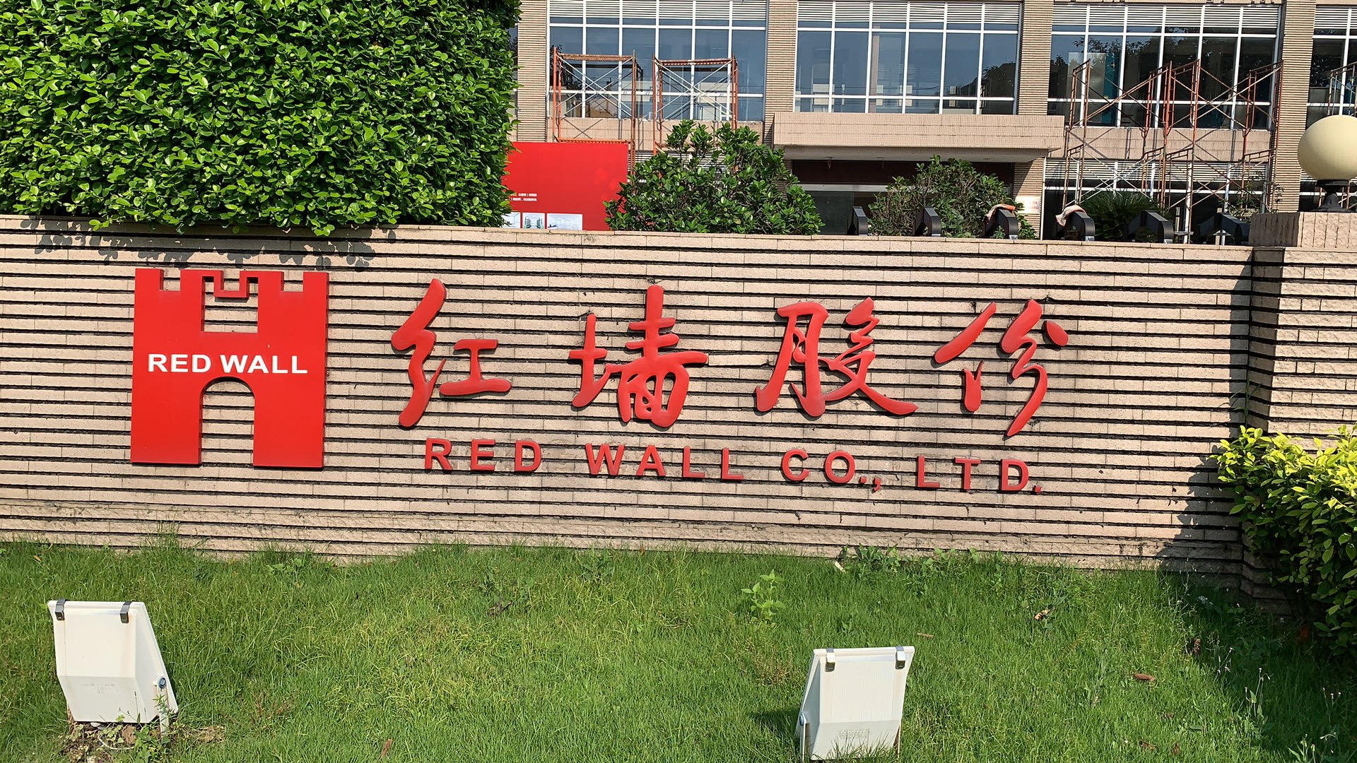 水泥添加劑養(yǎng)護●紅墻股份